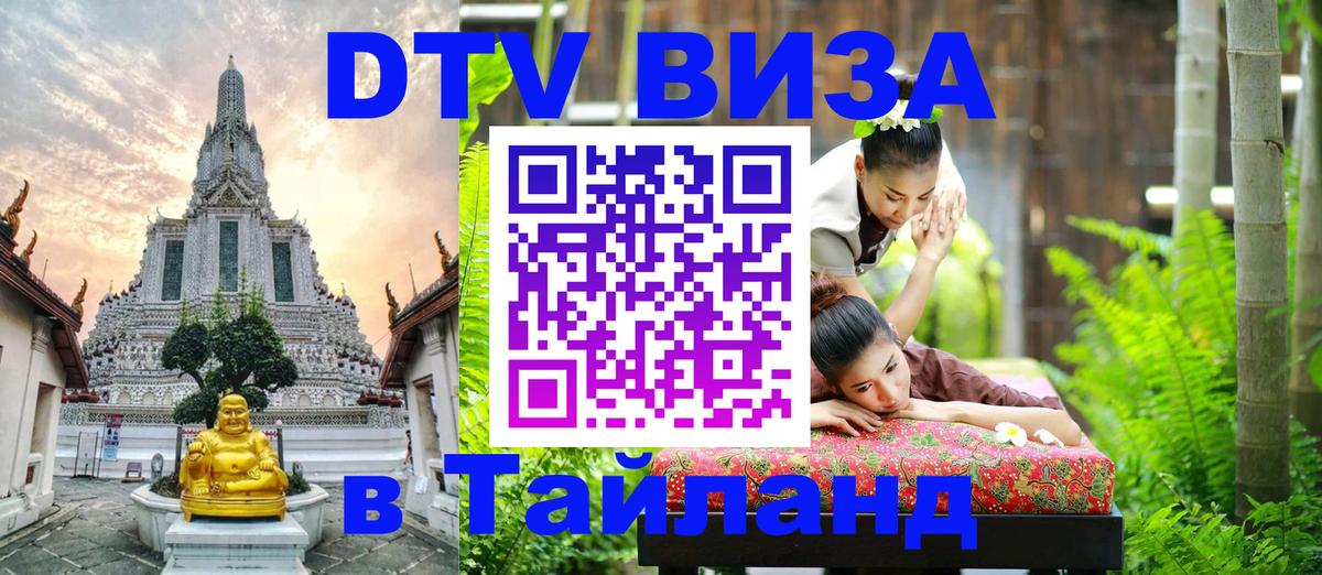 DTV виза Тайланд 