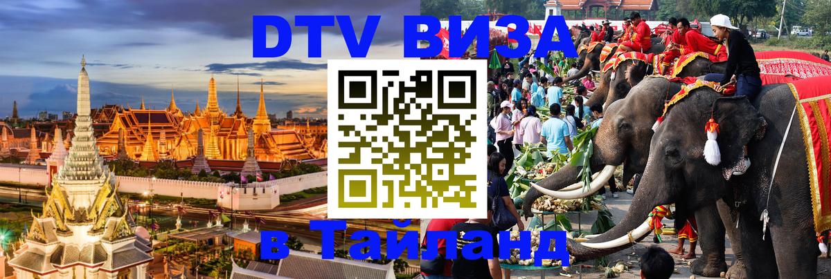 Стоимость и условия DTV визы — оформление в Таиланд под ключ - 06.12.2025 