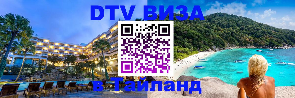 ДТВ VISA Тайланд для фрилансеров 